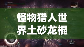 怪物猎人世界土砂龙棍棒III图鉴，资源管理、高效利用策略及避免材料浪费指南