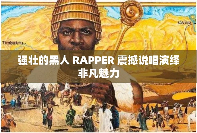 强壮的黑人 RAPPER 震撼说唱演绎非凡魅力