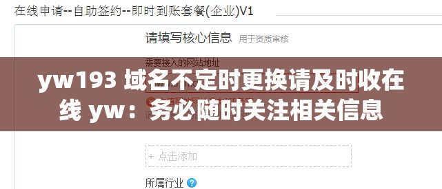 yw193 域名不定时更换请及时收在线 yw：务必随时关注相关信息