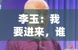 李玉：我要进来，谁也别想拦我简隋英：你给我滚出去