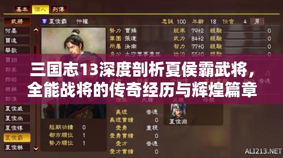 三国志13深度剖析夏侯霸武将，全能战将的传奇经历与辉煌篇章