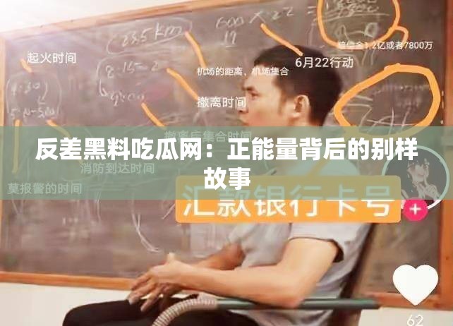 反差黑料吃瓜网：正能量背后的别样故事