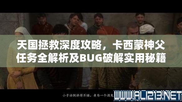 天国拯救深度攻略，卡西蒙神父任务全解析及BUG破解实用秘籍