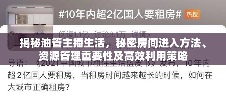 揭秘油管主播生活，秘密房间进入方法、资源管理重要性及高效利用策略