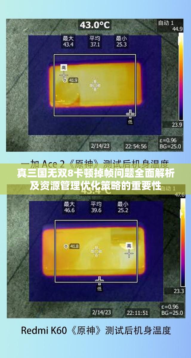 真三国无双8卡顿掉帧问题全面解析及资源管理优化策略的重要性