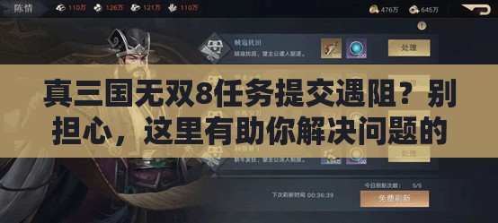 真三国无双8任务提交遇阻？别担心，这里有助你解决问题的实用妙招！