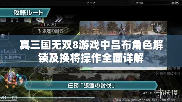 真三国无双8游戏中吕布角色解锁及换将操作全面详解