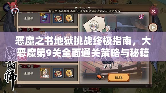 恶魔之书地狱挑战终极指南，大恶魔第9关全面通关策略与秘籍