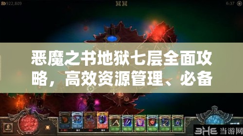 恶魔之书地狱七层全面攻略，高效资源管理、必备技巧与最大化价值利用