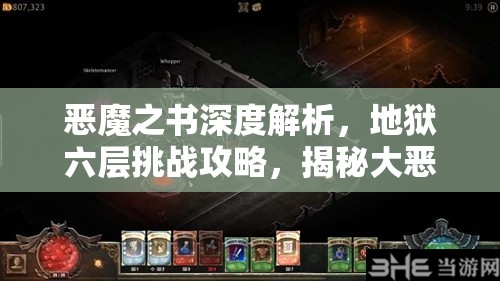 恶魔之书深度解析，地狱六层挑战攻略，揭秘大恶魔第6关通关必备秘籍