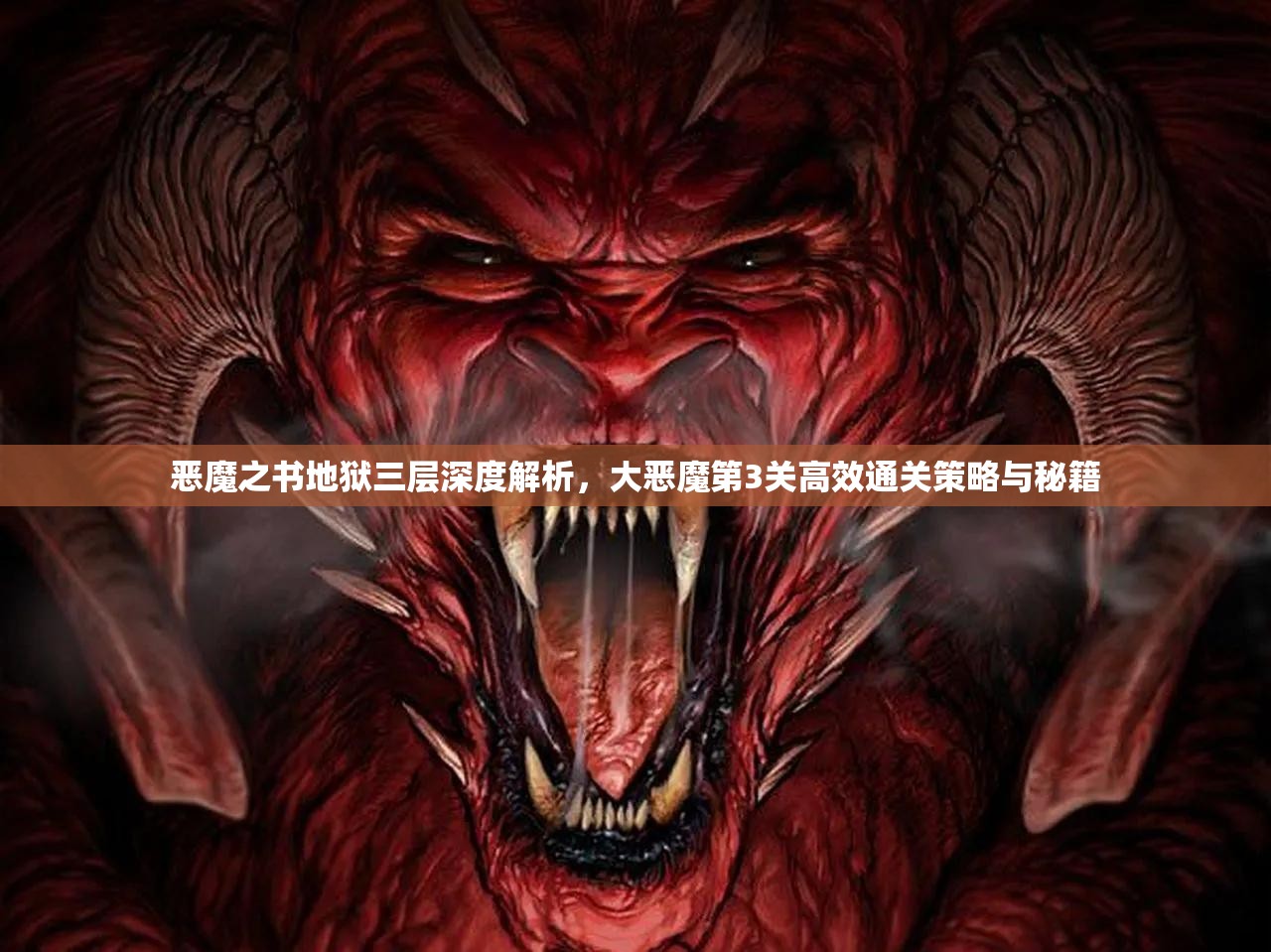 恶魔之书地狱三层深度解析，大恶魔第3关高效通关策略与秘籍