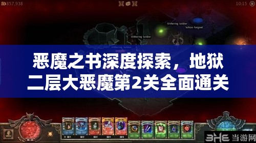 恶魔之书深度探索，地狱二层大恶魔第2关全面通关策略揭秘