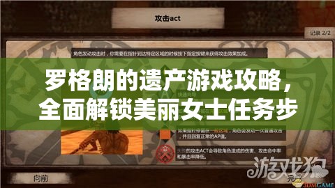 罗格朗的遗产游戏攻略，全面解锁美丽女士任务步骤与技巧