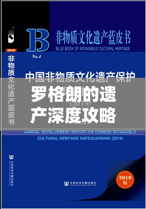 罗格朗的遗产深度攻略，掌握救世主之路与资源管理艺术精髓