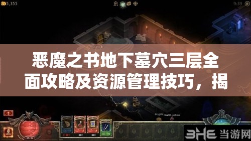 恶魔之书地下墓穴三层全面攻略及资源管理技巧，揭秘地狱厨神第三关高效制胜策略