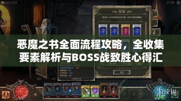 恶魔之书全面流程攻略，全收集要素解析与BOSS战致胜心得汇总