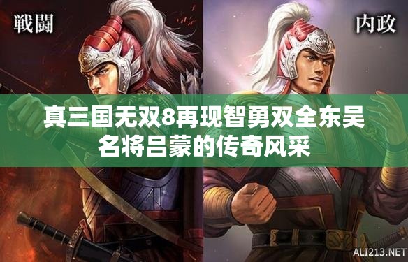 真三国无双8再现智勇双全东吴名将吕蒙的传奇风采