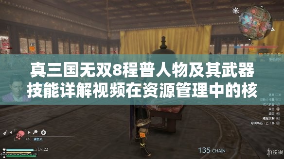 真三国无双8程普人物及其武器技能详解视频在资源管理中的核心价值与高效运用策略