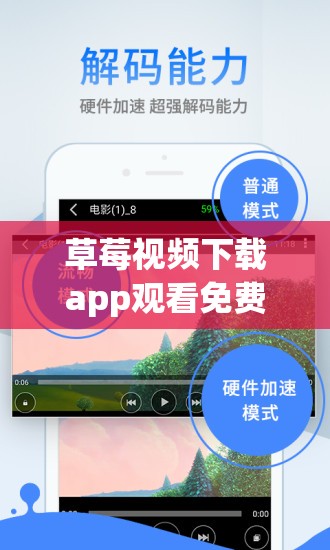 草莓视频下载app观看免费：高清流畅体验，随时随地享受精彩影视内容