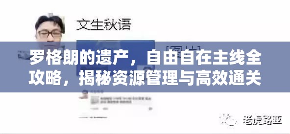 罗格朗的遗产，自由自在主线全攻略，揭秘资源管理与高效通关技巧