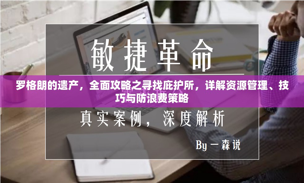 罗格朗的遗产，全面攻略之寻找庇护所，详解资源管理、技巧与防浪费策略