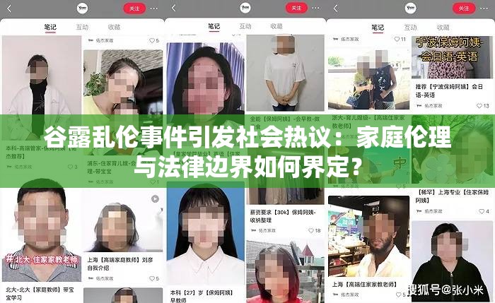 谷露乱伦事件引发社会热议：家庭伦理与法律边界如何界定？