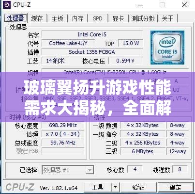 玻璃翼扬升游戏性能需求大揭秘，全面解析最低及推荐配置要求