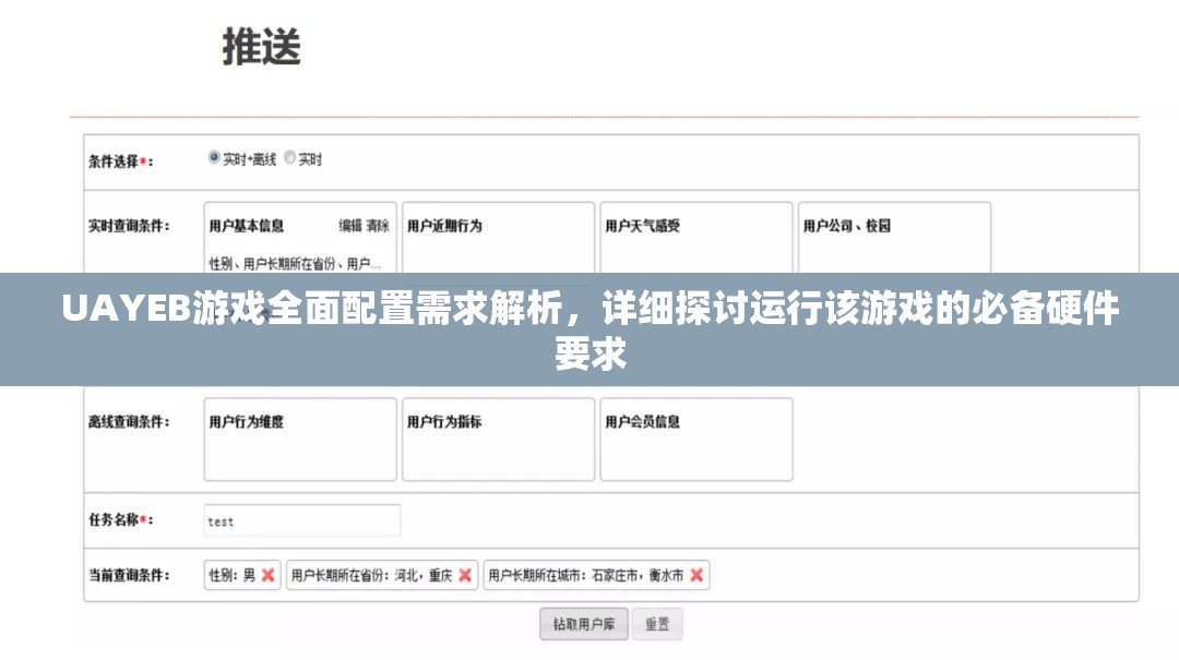 UAYEB游戏全面配置需求解析，详细探讨运行该游戏的必备硬件要求