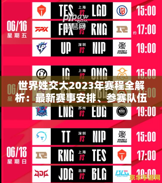 世界姓交大2023年赛程全解析：最新赛事安排、参赛队伍及精彩看点一览