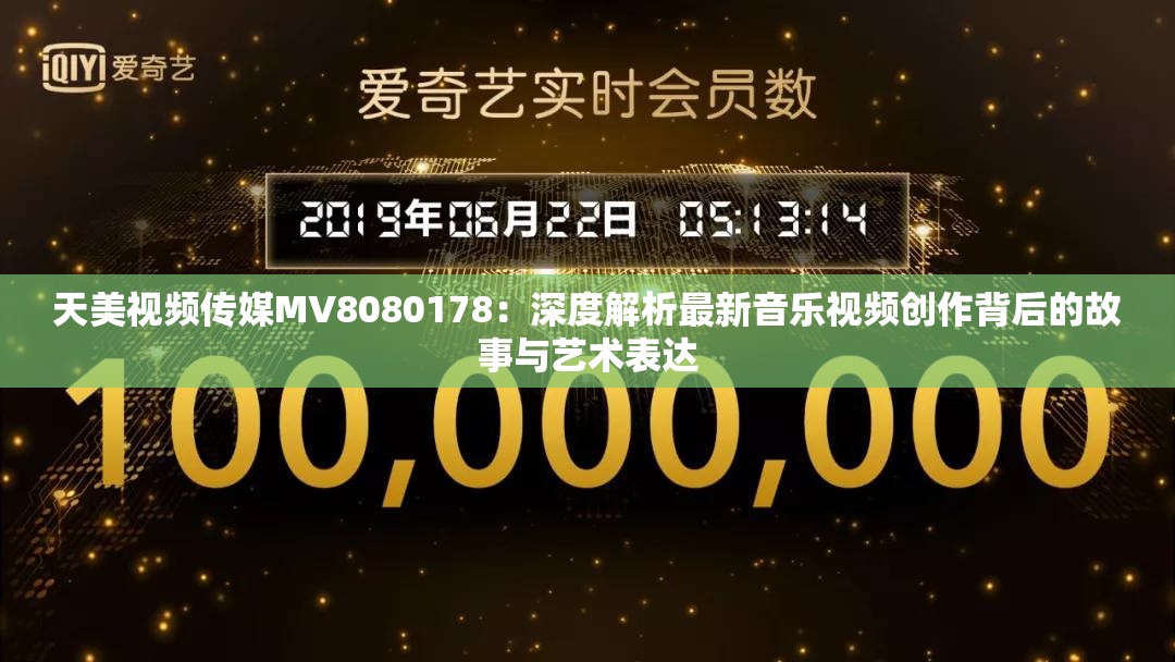 天美视频传媒MV8080178：深度解析最新音乐视频创作背后的故事与艺术表达