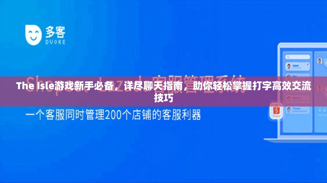 The Isle游戏新手必备，详尽聊天指南，助你轻松掌握打字高效交流技巧