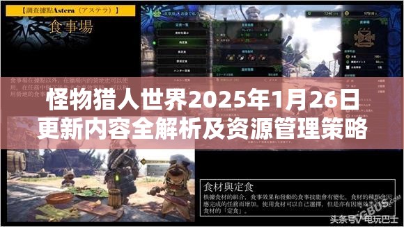 怪物猎人世界2025年1月26日更新内容全解析及资源管理策略指导