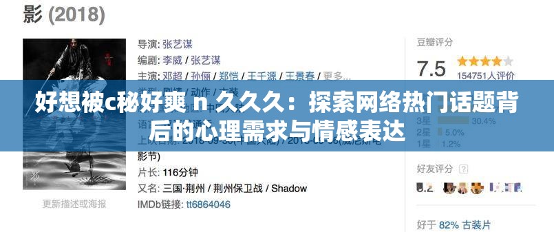 好想被c秘好爽 n 久久久：探索网络热门话题背后的心理需求与情感表达