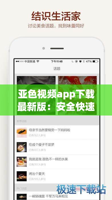 亚色视频app下载最新版：安全快速获取高清视频资源的首选平台