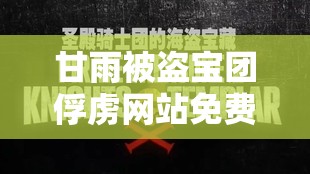 甘雨被盗宝团俘虏网站免费登录攻略，详细步骤与安全提示全解析