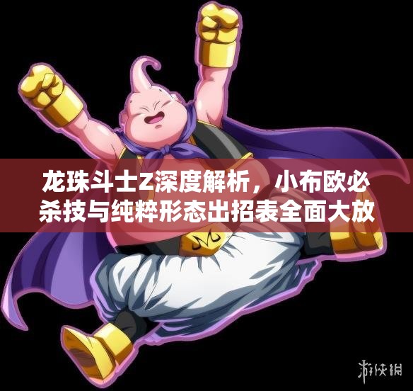 龙珠斗士Z深度解析，小布欧必杀技与纯粹形态出招表全面大放送