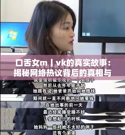 口舌女m丨vk的真实故事：揭秘网络热议背后的真相与情感纠葛