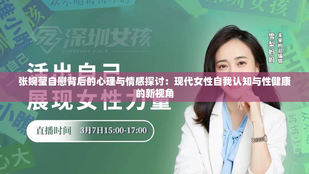 张婉莹自慰背后的心理与情感探讨：现代女性自我认知与性健康的新视角