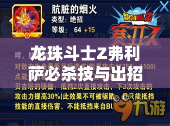 龙珠斗士Z弗利萨必杀技与出招表详解，资源管理、高效利用策略及避免浪费技巧