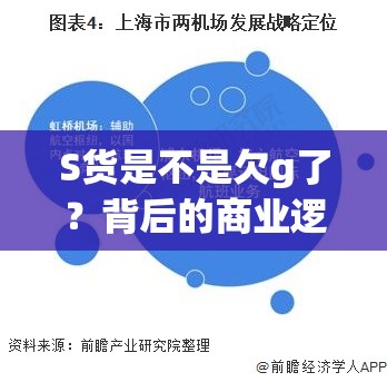 S货是不是欠g了？背后的商业逻辑与市场影响