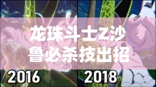 龙珠斗士Z沙鲁必杀技出招表详解及其在游戏资源管理与高效使用中的技巧