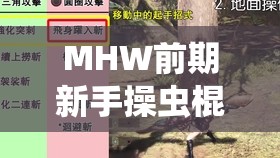 MHW前期新手操虫棍入门，基础操作、猎虫选择与配装推荐攻略