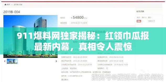 911爆料网独家揭秘：红领巾瓜报最新内幕，真相令人震惊