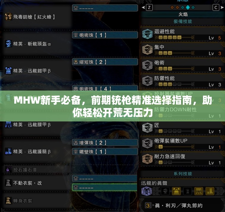 MHW新手必备，前期铳枪精准选择指南，助你轻松开荒无压力