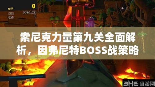 索尼克力量第九关全面解析，因弗尼特BOSS战策略与资源管理技巧