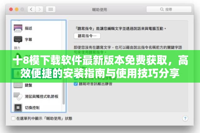 十8模下载软件最新版本免费获取，高效便捷的安装指南与使用技巧分享