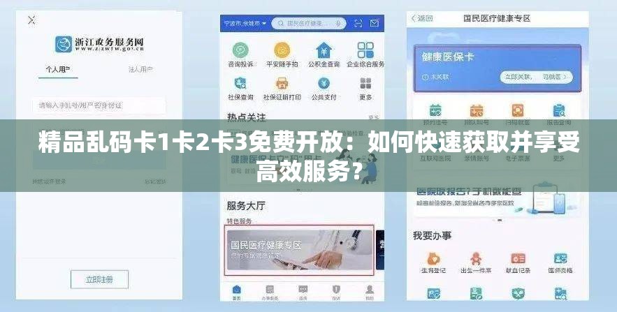 精品乱码卡1卡2卡3免费开放：如何快速获取并享受高效服务？