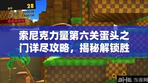 索尼克力量第六关蛋头之门详尽攻略，揭秘解锁胜利的关键步骤与技巧