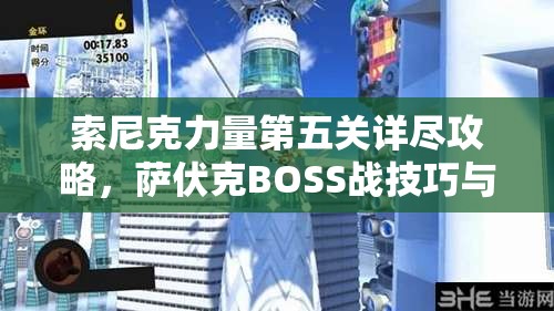 索尼克力量第五关详尽攻略，萨伏克BOSS战技巧与策略全解析