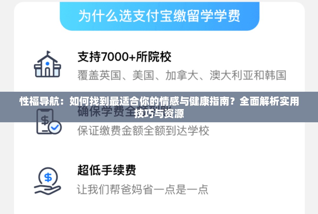 性福导航：如何找到最适合你的情感与健康指南？全面解析实用技巧与资源